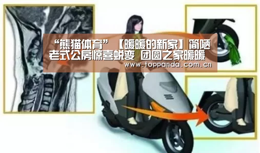 “熊猫体育”【暖暖的新家】简陋老式公房惊喜蜕变 团圆之家暖暖诞生(图4) 熊猫体育官网