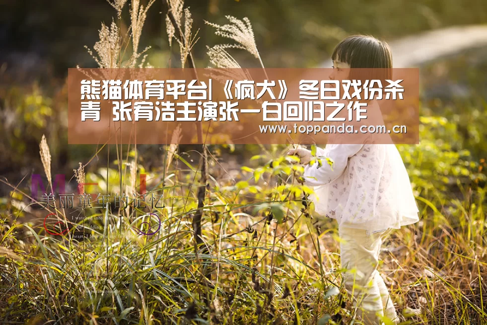熊猫体育平台|《疯犬》冬日戏份杀青 张宥浩主演张一白回归之作(图2) db游戏