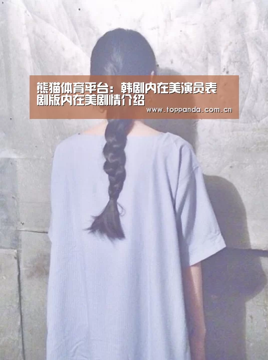 熊猫体育平台:韩剧内在美演员表 剧版内在美剧情介绍(图2) db游戏
