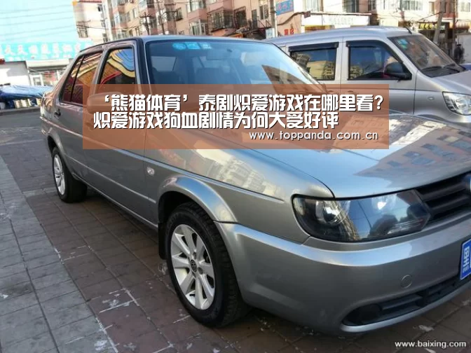 ‘熊猫体育’泰剧炽爱游戏在哪里看?炽爱游戏狗血剧情为何大受好评(图3) 熊猫体育官网