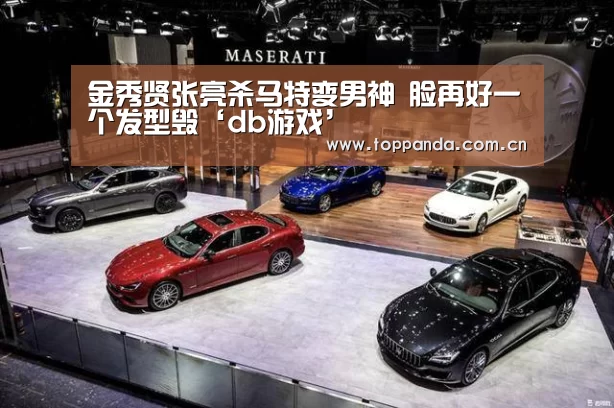 金秀贤张亮杀马特变男神 脸再好一个发型毁‘db游戏’(图3) 熊猫体育平台