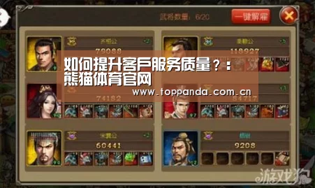 如何提升客户服务质量?:熊猫体育官网(图3) 熊猫体育
