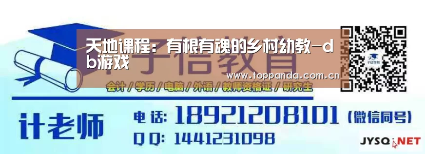 天地课程:有根有魂的乡村幼教-db游戏(图3) 熊猫体育官网